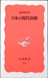 日本の現代演劇