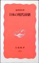 日本の現代演劇