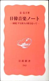 日韓音楽ノート : <越境>する旅人の歌を追って