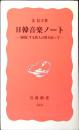 日韓音楽ノート : <越境>する旅人の歌を追って