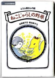 ねこじゃらしの野原 : とうふ屋さんの話