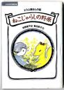 ねこじゃらしの野原 : とうふ屋さんの話