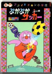 ぷかぷかサッカー