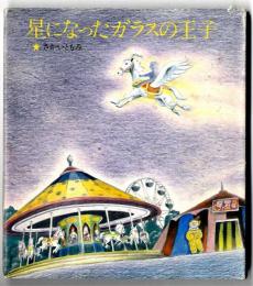 星になったガラスの王子 : さかいともみ童話集