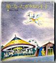 星になったガラスの王子 : さかいともみ童話集