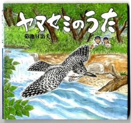 ヤマセミのうた