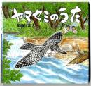 ヤマセミのうた