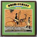 恐竜の飼いかた教えます