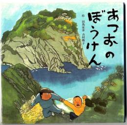 あつおのぼうけん