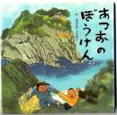 あつおのぼうけん