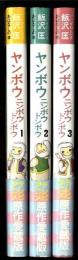 飯沢匡(おはなしの本)　『ヤンボウ　ニンボウ  トンボウ』 1.2.3巻 3冊セット。