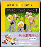 飯沢匡(おはなしの本)　『ヤンボウ　ニンボウ  トンボウ』 1.2.3巻 3冊セット。