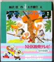 飯沢匡(おはなしの本)　『ヤンボウ　ニンボウ  トンボウ』 1.2.3巻 3冊セット。