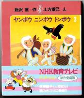 飯沢匡(おはなしの本)　『ヤンボウ　ニンボウ  トンボウ』 1.2.3巻 3冊セット。