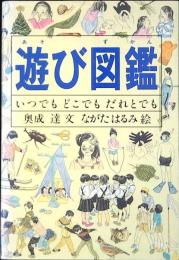 遊び図鑑 : いつでもどこでもだれとでも