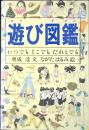 遊び図鑑 : いつでもどこでもだれとでも