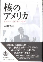 核のアメリカ : トルーマンからオバマまで