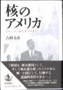 核のアメリカ : トルーマンからオバマまで