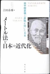 メートル法と日本の近代化 : 田中舘愛橘と原敬が描いた未来