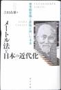 メートル法と日本の近代化 : 田中舘愛橘と原敬が描いた未来