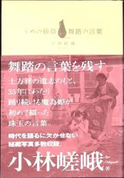 うめの砂草 : 舞踏の言葉