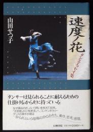 速度ノ花 : ダンス・エッセイ集