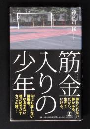 筋金入りの少年