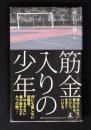 筋金入りの少年