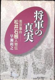 将軍の真実 : 南京事件-松井石根人物伝