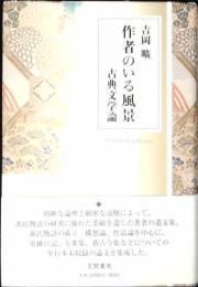 作者のいる風景 : 古典文学論
