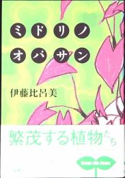 ミドリノオバサン