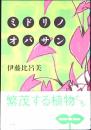 ミドリノオバサン