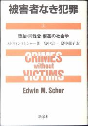 被害者なき犯罪 : 堕胎・同性愛・麻薬の社会学