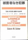 被害者なき犯罪 : 堕胎・同性愛・麻薬の社会学