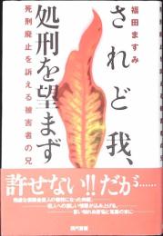 されど我、処刑を望まず