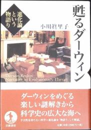 甦るダーウィン : 進化論という物語り