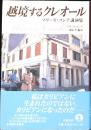 越境するクレオール : マリーズ・コンデ講演集