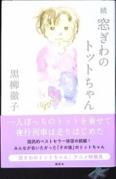続　窓ぎわのトットちゃん