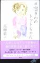 続　窓ぎわのトットちゃん
