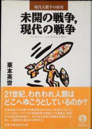 未開の戦争、現代の戦争