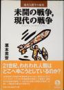 未開の戦争、現代の戦争