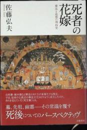死者の花嫁