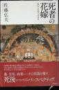 死者の花嫁