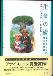 生命の樹 : あるカリブの家系の物語