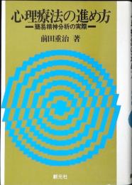 心理療法の進め方 : 簡易分析の実際