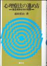 心理療法の進め方 : 簡易分析の実際