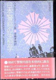 日本警察の生態学