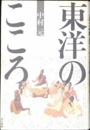 東洋のこころ