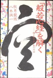 「般若心経」を解く : 禅とキリスト教の対話