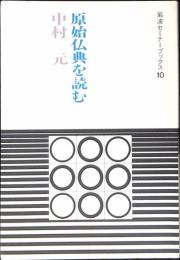 原始仏典を読む